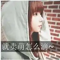 卖萌女生小清新头像微信头像图片大全