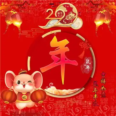 2020年吉祥如意的微信头像,鼠你有财图片