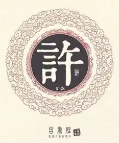 了解你的姓氏许姓