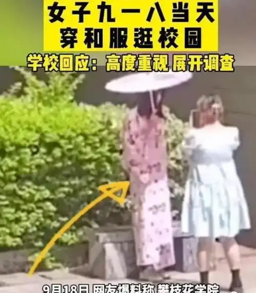 美女918穿和服游荡校园校方通报曝光,网友怒骂是不是