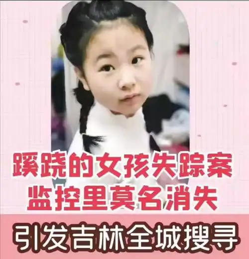 吉林女孩蹊跷的失踪案,在监控里突然消失,引发全城搜索