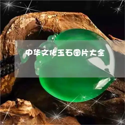 中华文化玉石图片大全中华文化玉石图片大全