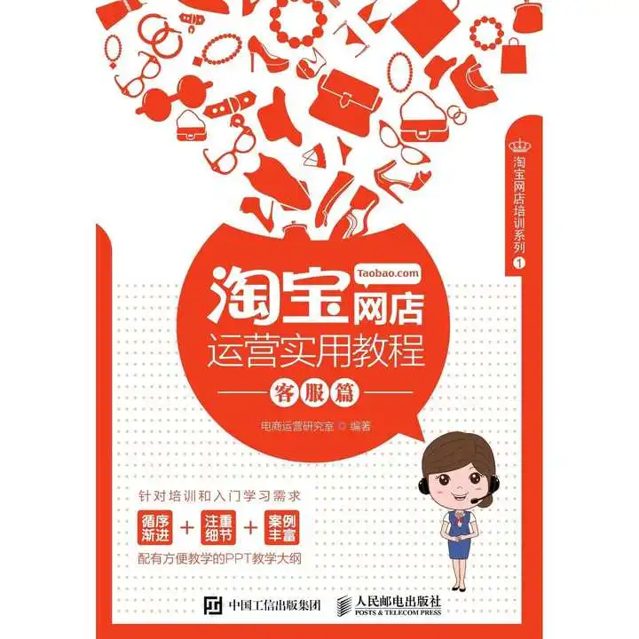 淘宝网店运营实用教程客服篇书籍