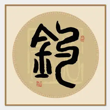 陈姓设计模板下载字体设计素材下的书法字体设计模板