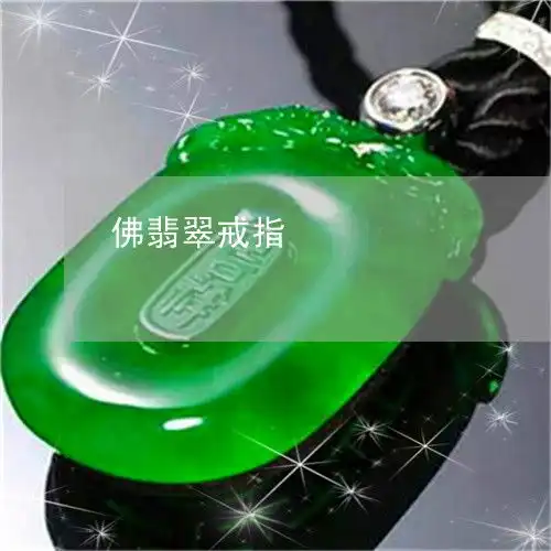 让人意外佛翡翠戒指翡翠小佛戒指本月更新中翡翠