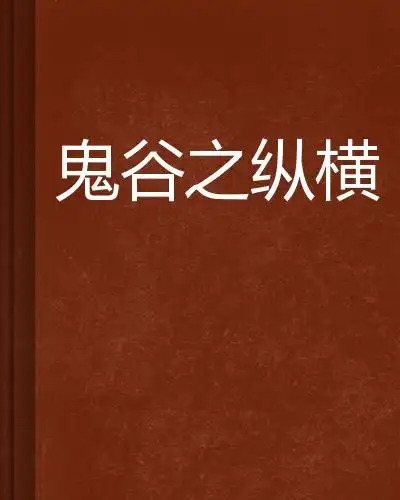 鬼谷之纵横