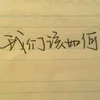 唯美文字头像爱情