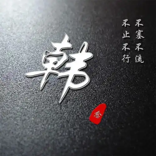 微信姓氏头像,高端励志签名头像,原来你的姓氏也可以这么个性