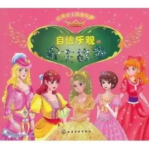 经典公主故事珍藏自信乐观的公主故事