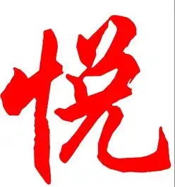 谁有很大的字体
