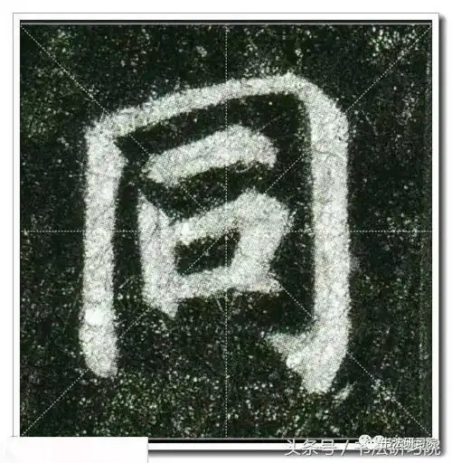 颜真卿楷书多宝塔高清单字放大米字格版,值得收藏
