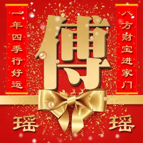 喜庆对联中国风姓氏头像,红金彩带,新年交好运