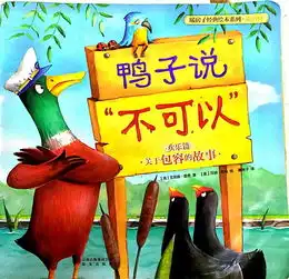 绘本故事鸭子说不可以
