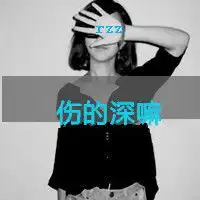 qq伤感头像伤感头像大全2018最新版的伤感头像男生女生带字腾牛个性网