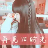 非主流女生文字头像有时一句话,却需要勇气来说出口