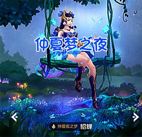 王者荣耀首充皮肤,我买的仲夏夜之梦相当划算,你呢