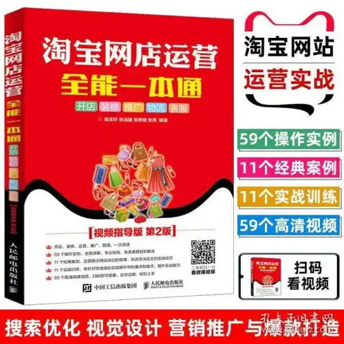 淘宝网店运营全能一本通第2版开店装修推广物流客服网店营销技巧淘宝店铺经营管理网店运营淘宝开店运营指导书籍