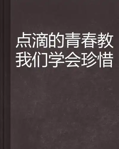 点滴的青春教我们学会珍惜
