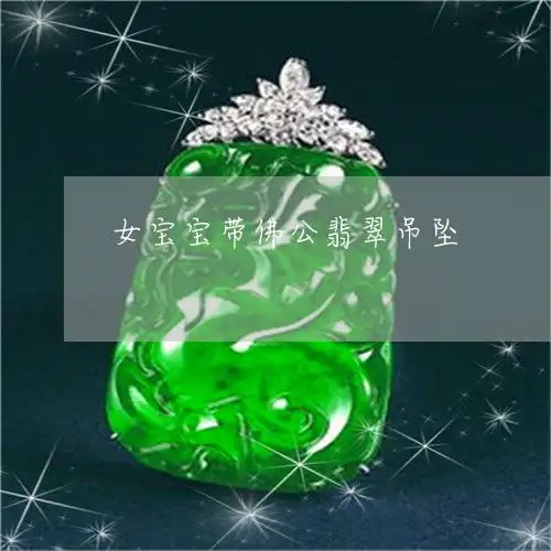 女宝宝带佛公翡翠吊坠女戴宝宝佛