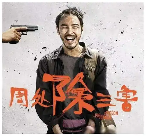 岳云鹏问周处除三害续集阮经天回答逗乐一片