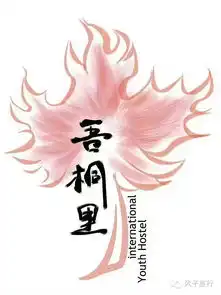 青旅丨在成都邂逅吾桐里
