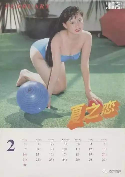 挂历女郎,90年代最纯真的欲望