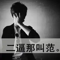 霸气男生头像二逼,哥这叫范儿
