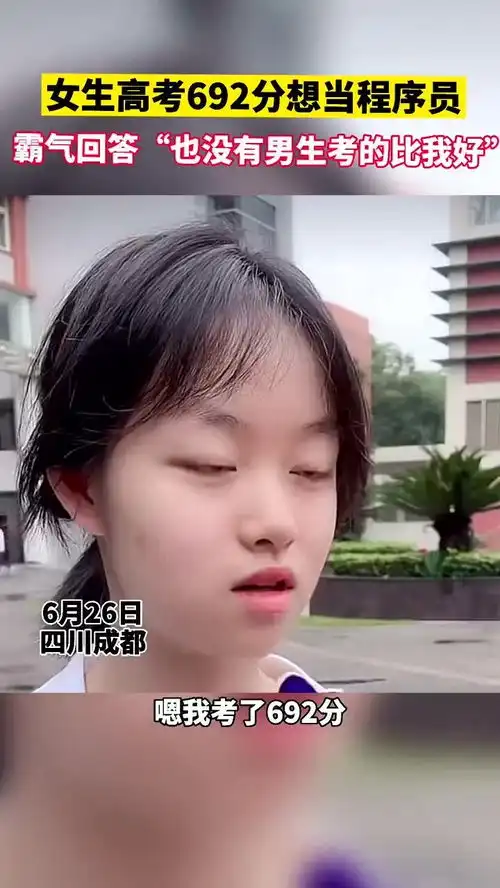 女孩考692分想当程序员,霸气回答也没有男生考的比我好