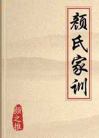 颜氏家训
