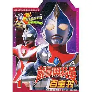 戴拿奥特曼百宝书1
