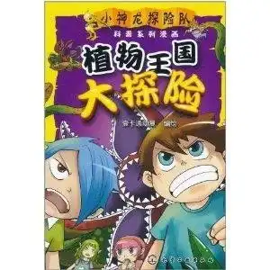 小神龙探险队科普系列漫画植物王国大探险