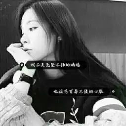 2018有个性的文字头像女生懂你的人最温暖