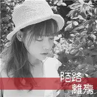 求女生带字头像,字要陌路离殇,黑白伤感的