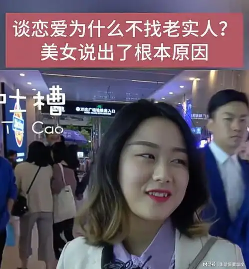 美女说出了根本原因女人谈恋爱不找老实人,因为老实人很古板