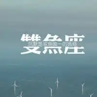 带伤的头像女双鱼座