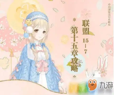 暖暖搭配师联盟介绍暖暖搭配师联盟攻略大全下载教程
