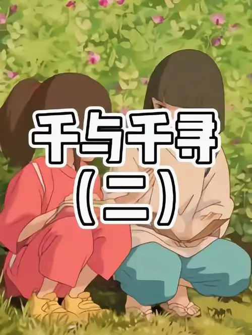 白龙与千寻宫崎骏