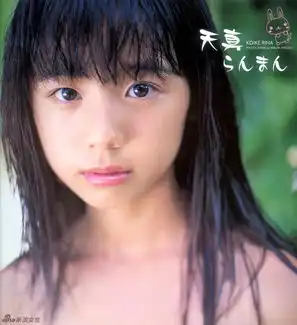 美少女战士真人版演员小池里奈萝莉时期写真
