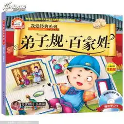 小白兔童书馆我爱经典系列弟子规百家姓附送动画vcd光盘