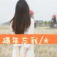 qq头像你不陪爱我,文字另类