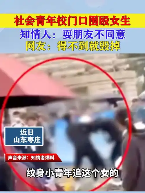 社会青年校门口围殴女生,知情人耍朋友不同意,网友得不到就毁掉新闻