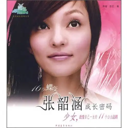 张韶涵成长密码少女,改变自己一生的11个公主法则