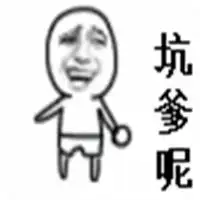 表示被坑的图片大全被别人坑了的图片