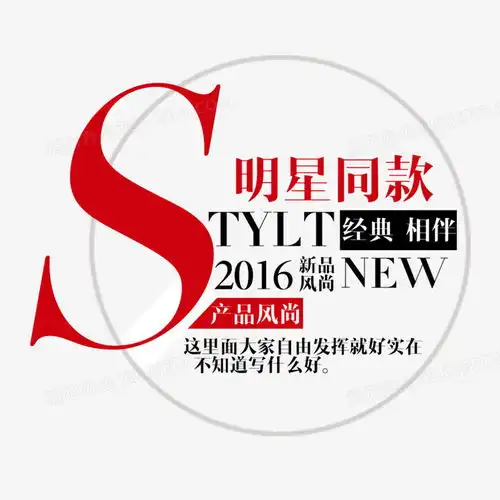 new文案排版文案设计文案淘宝促销淘宝文案2016促销文案明星同款png图片素材免费下载排版png14171417像素熊猫办公