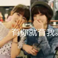 唯美带字旳姐妹头像闺蜜不是谁都可以叫的