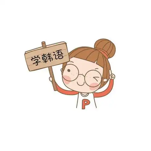 韩语学习丨韩语语法完美精简总结适合初学者