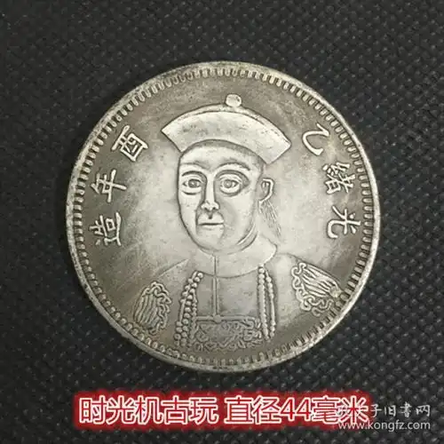 银元银币收藏光绪二十年奉天机器局造光绪头像直径44毫米