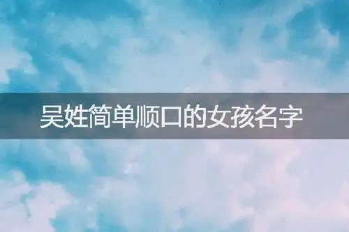 吴姓简单顺口的女孩名字