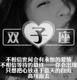 双子座女生存在的魅力