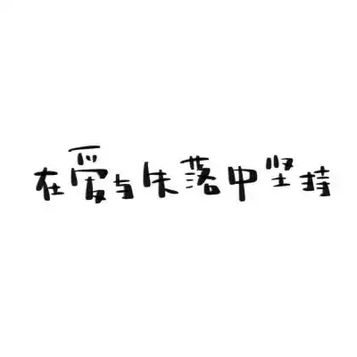 瑾瑾子白底黑字文字背景图2